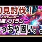 【ドラクエウォーク 】竜魔神バラン初見討伐‼️