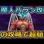 【ドラクエウォーク】竜魔人バランの弱点とソロ攻略！この攻略法が効率的でオススメ！