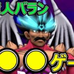 【ドラクエウォーク】竜魔人バランは●●が入るとめっちゃ楽!?【メガモン攻略】