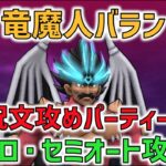 【ドラクエウォーク】竜魔人バラン、呪文攻めパーティで、安定的にソロ・セミオート攻略！