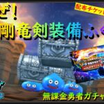 【ドラゴンクエストウォーク】無課金勇者ガチャシリーズ！真魔剛竜剣装備ふくびきを配布チケット＆マイレージで引いてみた！【ドラクエウォーク】