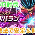 【ドラクエウォーク】竜魔人バラン、ソロ討伐！これで安定＆時短出来ます。