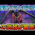 【ドラクエウォーク】あの武器がやっぱり最高級で輝きまくり！竜魔神バランを安定攻略する話