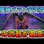 【ドラクエウォーク】あの武器がやっぱり最高級で輝きまくり！竜魔神バランを安定攻略する話