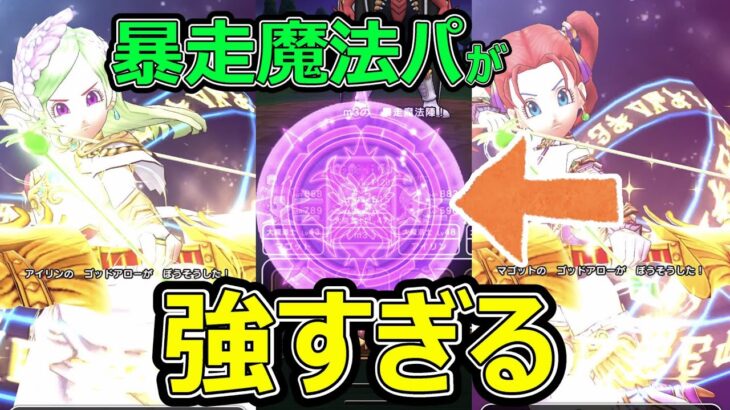 【ドラクエウォーク】大魔道士三人の暴走魔法パ構成が強すぎる!?【竜魔人バラン攻略】