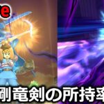 【ドラクエウォーク】みなさん真魔剛毛剣は引きましたか？所持率はどのくらいなのか・・