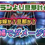 【ドラクエウォーク】【竜魔人バラン討伐】バランより旦那に勝ちたい！竜魔人バランでダメージ対決！勝つのは嫁か？旦那か？夫婦でバトル