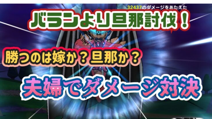 【ドラクエウォーク】【竜魔人バラン討伐】バランより旦那に勝ちたい！竜魔人バランでダメージ対決！勝つのは嫁か？旦那か？夫婦でバトル