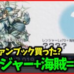 【ドラクエウォーク】レンジャー+海賊＝????、公式ファンブックで濁された新特級職は何？【雑談放送】