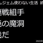 【ドラクエウォーク】連戦組手　混沌の魔洞