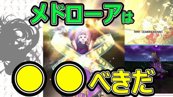 【ドラクエウォーク】メドローアは●●べきだ!?【新年ガチャ】