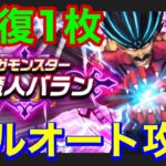 【ドラクエウォーク】竜魔神バラン回復1枚フルオート攻略‼️あの武器が超便利‼️