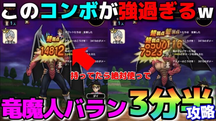 【ドラクエウォーク】メガモン竜魔人バランをほぼオート3分半で攻略！ある魔法武器でとんでもない火力を出せます。