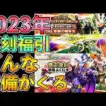 【ドラクエウォーク】2023年賀正復刻福引はこの装備がくる！？