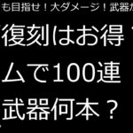 【ドラクエウォーク】招福復刻ジェムで100連。武器平均何本入手？【ドラゴンクエストウォーク】