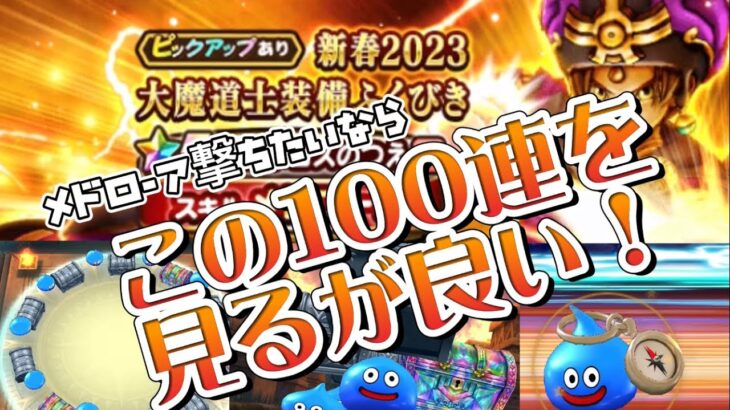 【ドラクエウォーク】メドローア福引き100連　大事件勃発！