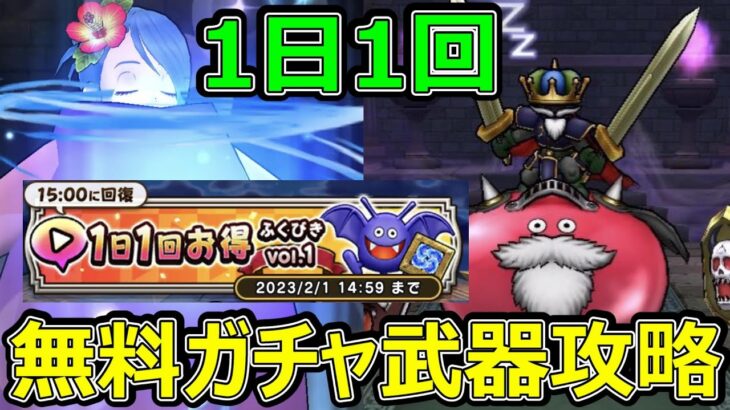 【ドラクエウォーク】1日1回の無料で引けるガチャ武器で余裕です!?【ジェネラルスライム】