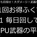 【ドラクエウォーク】1日1回お得ふくびき Vol. 1 毎日引くとPU武器は期間中何個当たる？【ドラゴンクエストウォーク】