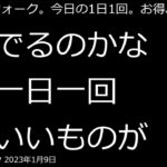 【ドラクエウォーク】今日の1日1回お得ふくびき　2023年1月9日【ドラゴンクエストウォーク】