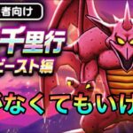 ドラクエウォーク152【ホラービースト覚醒千里行実装！！朧がなくても暗黒鞭とミリオンがあればなんとかなる！】#ドラクエウォーク　#ニンジャ　#ホラービースト　#覚醒千里行　#百獣の暗黒鞭