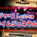 【ドラクエウォーク】ほこら：ニンジャ×レベリング用　スライムジェネラル2000ポイントでフルオートパーティ！（ダイヤ狙いなどに参考頂ければ幸いです）【ドラゴンクエストウォーク】