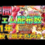 【ドラクエウォーク】年間ジェム配布数！！21年と比較してジェムはどうなった！？