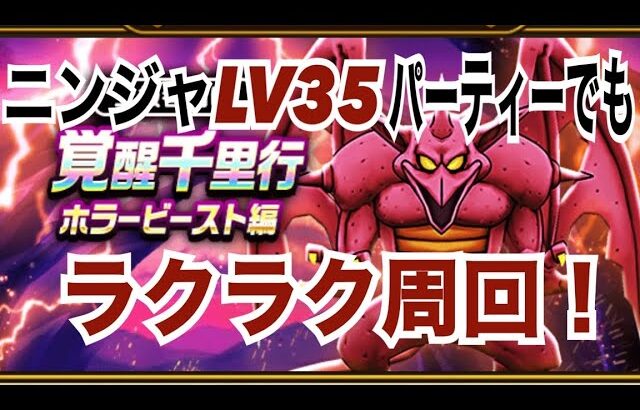 【ドラクエウォーク 】ホラービースト覚醒千里行　ニンジャレベル35パーティーでもラクラク周回！