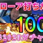 ドラクエウォーク410【俺もウロボロスの杖欲しい！そしてメドローアを打ちたい！新春2023ガチャ100連！そして結局寄生する男】