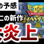 【悲報】ドラクエの新作ソシャゲ、クソゲーの予感！大炎上！スクエニ【DQチャンピオンズ】