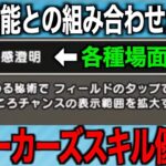 五感澄明、前情報以上の革命スキルでした…これは雪国含む全DQWユーザーの動きが変わります【ドラクエウォーク】【ドラゴンクエストウォーク】