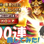 【DQW】ちょっとこの結果は、、、残念！？大魔道士装備ガチャ2００連回してみた！！