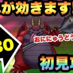 【ドラクエウォーク】過去最強の強敵！？おににゅうどうLv30を初見攻略！