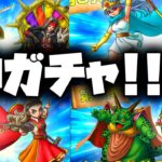 【ドラクエタクト】Wピックアップガチャとかいう神ガチャの正解について語っていく【ゲーム実況】