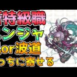 【ドラクエウォーク】新特級職ニンジャ！風道or波道どちらに寄せる！！