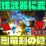 真魔剛竜剣の”隠れた神技”教えます・・・ウロボロスの杖以上の可能性を感じます【ドラクエウォーク】