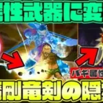 真魔剛竜剣の”隠れた神技”教えます・・・ウロボロスの杖以上の可能性を感じます【ドラクエウォーク】