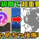 【ドラクエウォーク】新特級職で超重要なポジションになる説が浮上・・！俺みたいになっては絶対いけない。