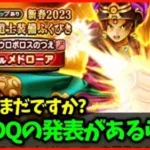 【ドラクエウォーク】来週スマートフォン向けアプリでドラクエの新作発表があるらしいぞ…！！【雑談放送】