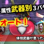 【ドラクエウォーク】スライムジェネラルのほこら！ヒャド武器別３パターンでフルオート！【ドラゴンクエストウォーク】