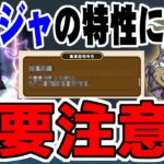 【ドラクエウォーク】要注意の欠点発覚!ぶっ壊れ新特級職ニンジャのあの特性に欠点が・・・戦略を組む際に注意してください!