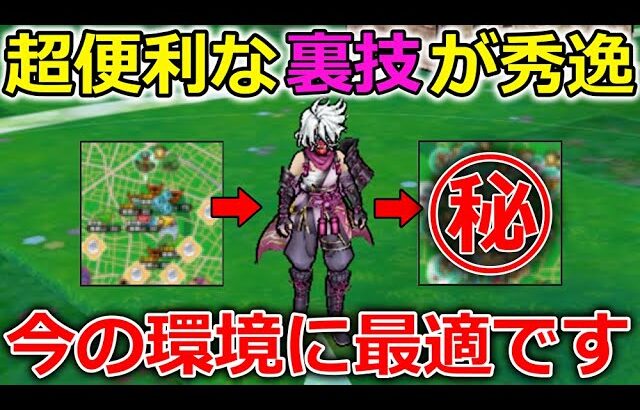 【ドラクエウォーク】今の環境に最高の裏技が超便利！これはメチャメチャ使えます・・！