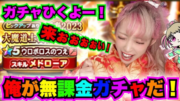 【ドラクエウォーク】大魔道士ガチャでメドローアうちたいんや！無課金ギャル勇者がいく！