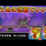 【ドラクエウォーク】超安定？やっぱりあの武器が強すぎる・・・怪蟲アラグネをセミオート攻略【超安定攻略】