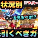 【ドラクエウォーク】慌てちゃダメ！？無課金勇者は冷静に〇〇べき！？所持状況別マイレージならどのガチャを引くべきか？
