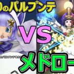 【ドラクエウォーク】メドローアｖｓ属性呪文はどっちが強い!?【デイン編】