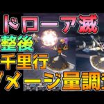 【ドラクエウォーク】調整後メドローア滅！各千里行でダメージ量調査！！