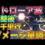【ドラクエウォーク】調整後メドローア滅！各千里行でダメージ量調査！！