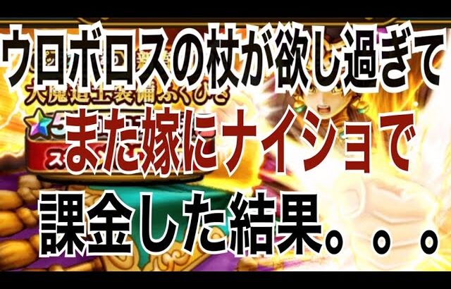 【ドラクエウォーク】ウロボロスの杖が欲し過ぎてまた嫁に内緒で課金した結果。。。