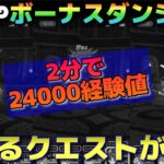 【ドラクエウォーク】構成次第では２ターン＆1分半で経験値を荒稼ぎできるクエストが完成しました。※参考にはなりません