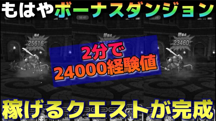 【ドラクエウォーク】構成次第では２ターン＆1分半で経験値を荒稼ぎできるクエストが完成しました。※参考にはなりません